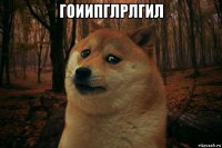 гоиипглрлгил 