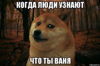 когда люди узнают что ты ваня