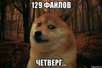 129 файлов четверг...