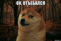 ок, отъебался 