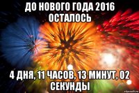 до нового года 2016 осталось 4 дня, 11 часов, 13 минут, 02 секунды
