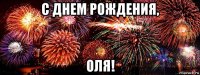 с днем рождения, оля!