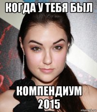 когда у тебя был компендиум 2015