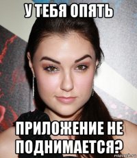 у тебя опять приложение не поднимается?