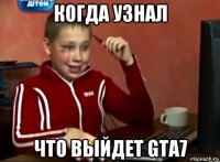 когда узнал что выйдет gta7