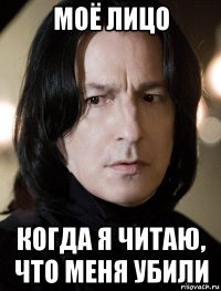 моё лицо когда я читаю, что меня убили