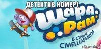 детектив номер1 