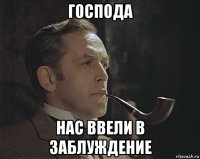 господа нас ввели в заблуждение