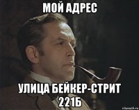 мой адрес улица бейкер-стрит 221б