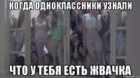 когда одноклассники узнали что у тебя есть жвачка