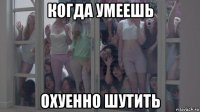 когда умеешь охуенно шутить