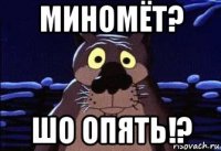 миномёт? шо опять!?