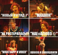"Новый взгляд :)" "Махаон" "Не растерялась!" "нае#алово ©" "WhatsApp и Viber" Аваков и Саакашвили