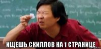  ищешь скиллов на 1 странице