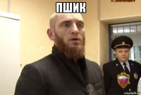 пшик 