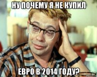 ну почему я не купил евро в 2014 году?