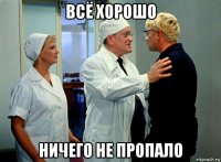 всё хорошо ничего не пропало