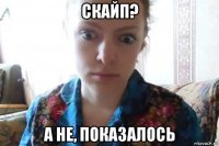 скайп? а не, показалось