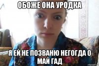 обоже она уродка я ей не позваню негогда о май гад