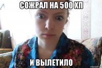 сожрал на 500 хп и вылетило