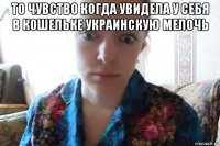 то чувство когда увидела у себя в кошельке украинскую мелочь 