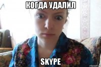 когда удалил skype