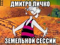 дмитро личко земельной сессии