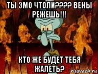 ты эмо чтоли???? вены режешь!!! кто же будет тебя жалеть?