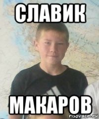 славик макаров