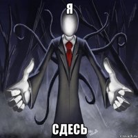 я сдесь