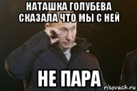 наташка голубева сказала что мы с ней не пара