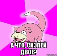  а что, сиэлей двое?