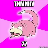 тимику 27