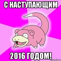 с наступающим 2016 годом!