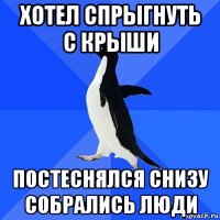 хотел спрыгнуть с крыши постеснялся снизу собрались люди