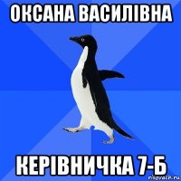 оксана василівна керівничка 7-б