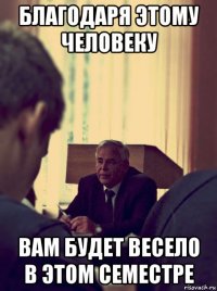 благодаря этому человеку вам будет весело в этом семестре