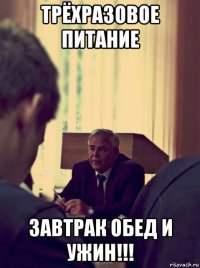 трёхразовое питание завтрак обед и ужин!!!