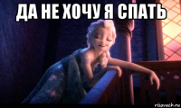 да не хочу я спать 