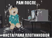 рам после инстаграма плотниковой