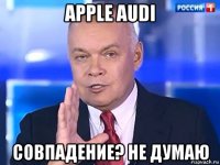 apple audi совпадение? не думаю