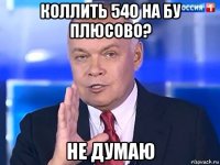 коллить 54о на бу плюсово? не думаю