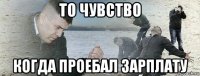 то чувство когда проебал зарплату