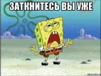 заткнитесь вы уже 