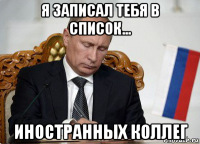 я записал тебя в список... иностранных коллег