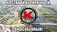 костанай не типичный, он особенный!