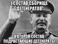 1 состав сборище дегенератов а второй состав подрастающие дегенераты