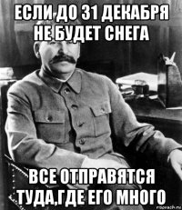 если до 31 декабря не будет снега все отправятся туда,где его много