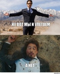 ну вот мы и улетаем а нет