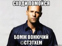 сходи помойся бомж вонючий ©стэтхем
